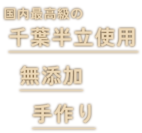 国内最高級の千葉半立使用無添加手作り