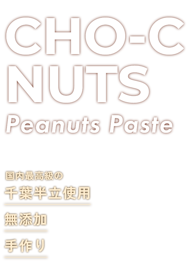 CHO-C NUTS Peanuts Paste 国内最高級の千葉半立使用無添加手作り